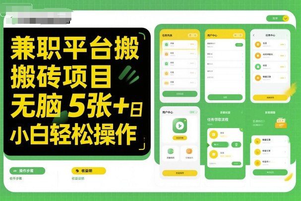 兼职平台搬砖项目无脑操作日入5张+小白轻松操作网络赚钱,项目资源网,副业资源网,兼职项目,网赚课程-副业赚钱-互联网创业-独家轻创IP大圣网创