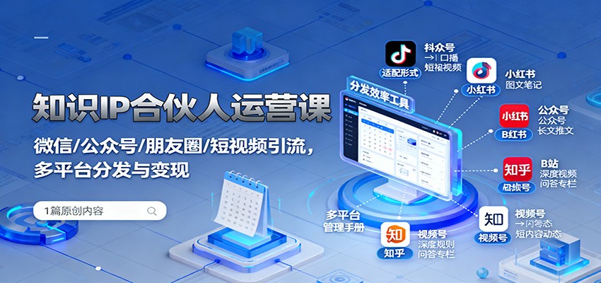 知识IP合伙人运营课:微信/公众号/朋友圈/短视频引流,多平台分发与变现网络赚钱,项目资源网,副业资源网,兼职项目,网赚课程-副业赚钱-互联网创业-独家轻创IP大圣网创