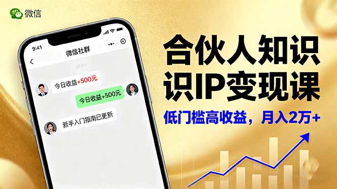 合伙人知识IP变现课,微信生态,内容创作与爆款打造,全网引流,新手月入2w+网络赚钱,项目资源网,副业资源网,兼职项目,网赚课程-副业赚钱-互联网创业-独家轻创IP大圣网创