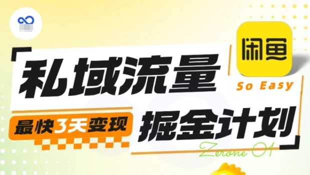 私域流量掘金计划实战训练营,最快3天变现网络赚钱,项目资源网,副业资源网,兼职项目,网赚课程-副业赚钱-互联网创业-独家轻创IP大圣网创