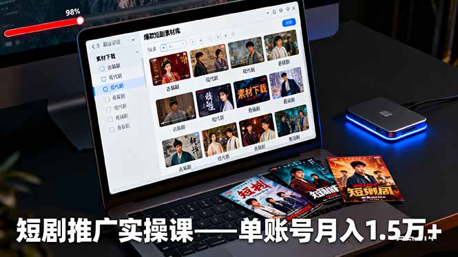 短剧推广实操课：授权获取+素材下载+爆款剪辑+平台运营，单账号月入1.5万+网络赚钱,项目资源网,副业资源网,兼职项目,网赚课程-副业赚钱-互联网创业-独家轻创IP大圣网创