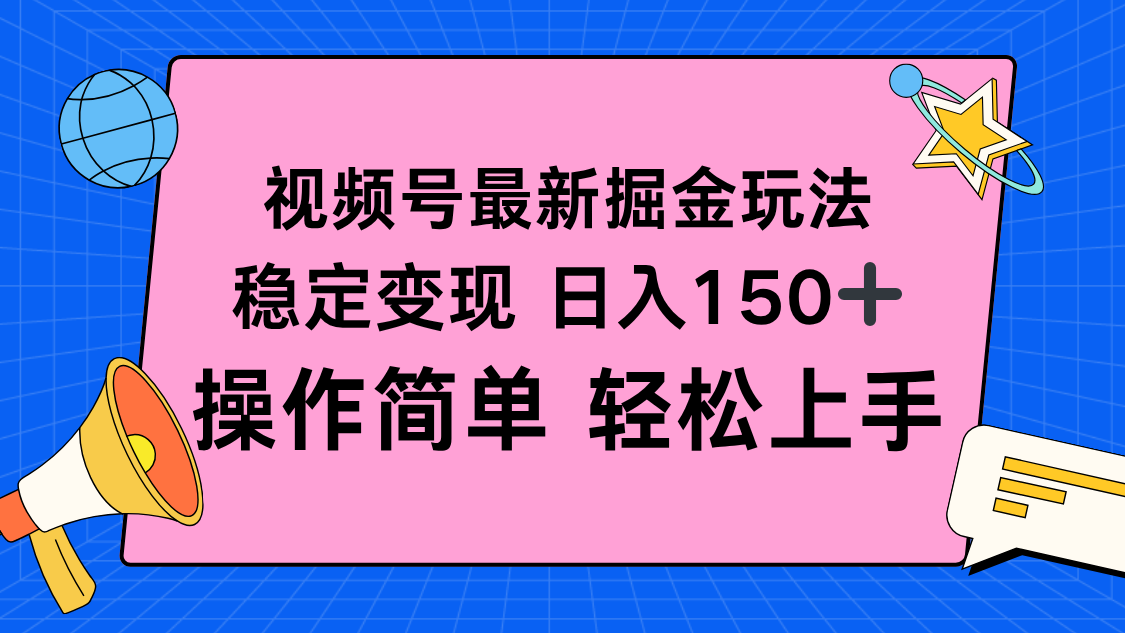 视频号掘金新玩法,稳定变现日入150+,操作简单轻松上手网络赚钱,项目资源网,副业资源网,兼职项目,网赚课程-副业赚钱-互联网创业-独家轻创IP大圣网创