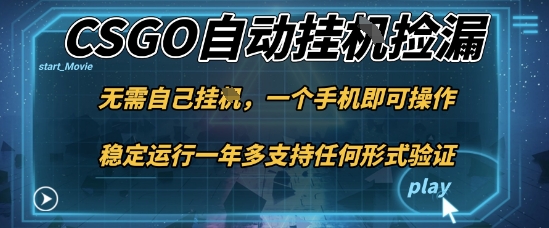游戏自动挂G捡漏,一个手机即可操作,当天可操作见到结果,新手小白轻松月入1W+【揭秘】网络赚钱,项目资源网,副业资源网,兼职项目,网赚课程-副业赚钱-互联网创业-独家轻创IP大圣网创