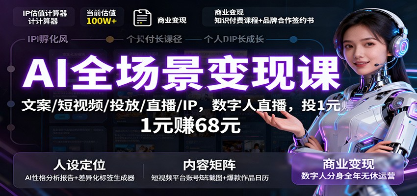 AI全场景变现课:文案/短视频/投放/直播/IP,数字人直播,投1元赚68元网络赚钱,项目资源网,副业资源网,兼职项目,网赚课程-副业赚钱-互联网创业-独家轻创IP大圣网创