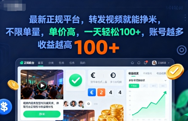 2025年最新正规平台，转发视频就能挣米，不限单量，单价高，一天轻松100+，账号越多收益越高【揭秘】网络赚钱,项目资源网,副业资源网,兼职项目,网赚课程-副业赚钱-互联网创业-独家轻创IP大圣网创