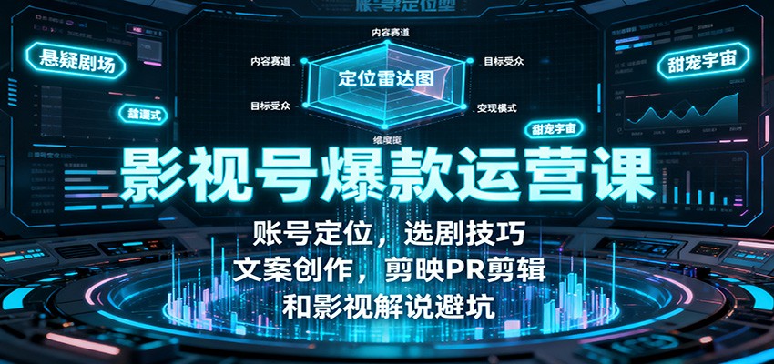 影视号爆款运营课:账号定位,选剧技巧,文案创作,剪映PR剪辑和影视解说避坑网络赚钱,项目资源网,副业资源网,兼职项目,网赚课程-副业赚钱-互联网创业-独家轻创IP大圣网创