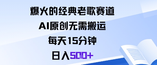爆火的经典老歌赛道，AI原创无需搬运。每天15分钟，日入5张+网络赚钱,项目资源网,副业资源网,兼职项目,网赚课程-副业赚钱-互联网创业-独家轻创IP大圣网创