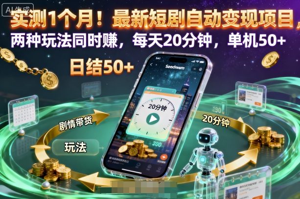 实测1个月！最新短剧自动变现项目，两种玩法同时賺，每天20分钟，单机50+【揭秘】网络赚钱,项目资源网,副业资源网,兼职项目,网赚课程-副业赚钱-互联网创业-独家轻创IP大圣网创