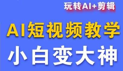 短视频Ai剪辑全套课程网络赚钱,项目资源网,副业资源网,兼职项目,网赚课程-副业赚钱-互联网创业-独家轻创IP大圣网创