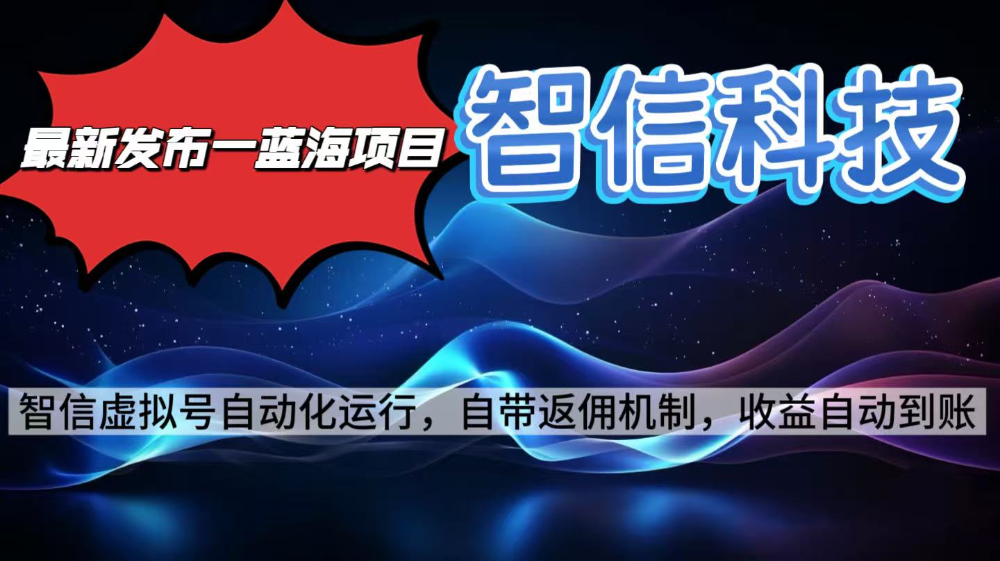 最新蓝海项目，智信科技号全自动项目，无需人工，单电脑日收益2000+单...网络赚钱,项目资源网,副业资源网,兼职项目,网赚课程-副业赚钱-互联网创业-独家轻创IP大圣网创