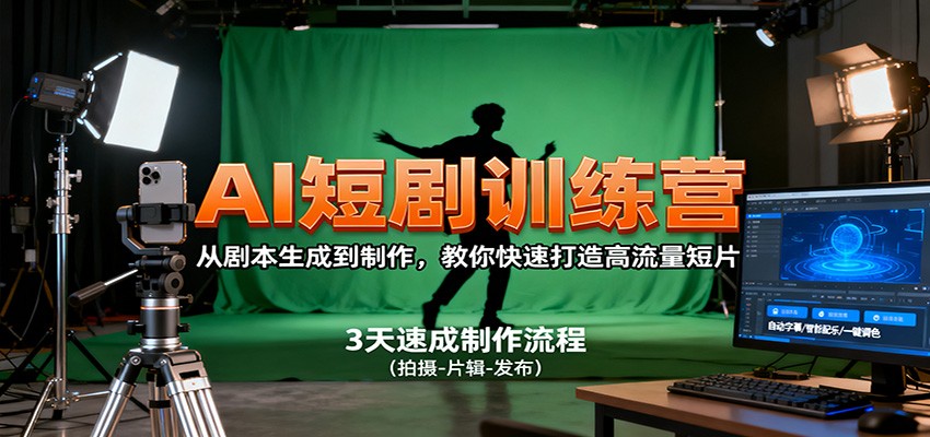 AI短剧训练营,从剧本生成到制作,教你快速打造高流量短片网络赚钱,项目资源网,副业资源网,兼职项目,网赚课程-副业赚钱-互联网创业-独家轻创IP大圣网创