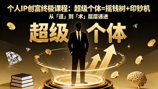 个人IP创富终极课程:超级个体=摇钱树+印钞机,从「道」到「术」层层递进网络赚钱,项目资源网,副业资源网,兼职项目,网赚课程-副业赚钱-互联网创业-独家轻创IP大圣网创