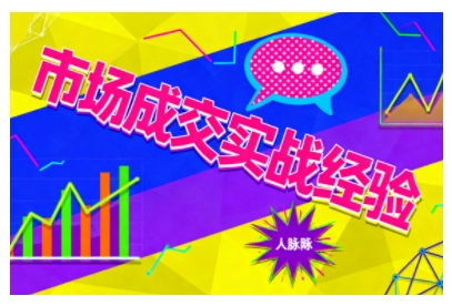 市场成交实战经验,从认知觉醒到实操落地,快速掌握市场开拓与成交核心能力网络赚钱,项目资源网,副业资源网,兼职项目,网赚课程-副业赚钱-互联网创业-独家轻创IP大圣网创