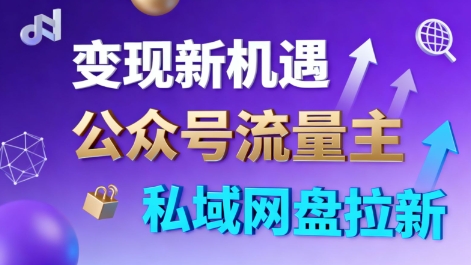公众号流量主+私域网盘拉新,多方式变现,简单易上手,当天就有收益网络赚钱,项目资源网,副业资源网,兼职项目,网赚课程-副业赚钱-互联网创业-独家轻创IP大圣网创