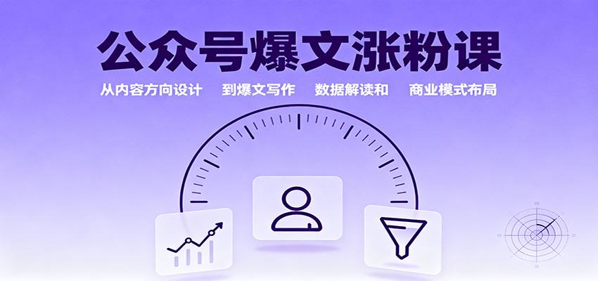 公众号爆文涨粉课:从内容方向设计到爆文写作,数据解读和商业模式布局网络赚钱,项目资源网,副业资源网,兼职项目,网赚课程-副业赚钱-互联网创业-独家轻创IP大圣网创