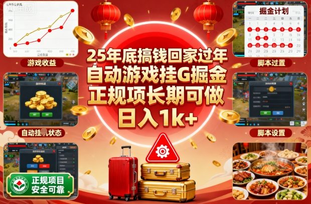 25年底搞钱回家过年,自动游戏挂G掘金,正规项长期可做,日入1k+【揭秘】网络赚钱,项目资源网,副业资源网,兼职项目,网赚课程-副业赚钱-互联网创业-独家轻创IP大圣网创