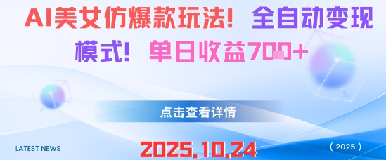 AI美女仿爆款玩法，全自动变现模式，单日收益7张+网络赚钱,项目资源网,副业资源网,兼职项目,网赚课程-副业赚钱-互联网创业-独家轻创IP大圣网创
