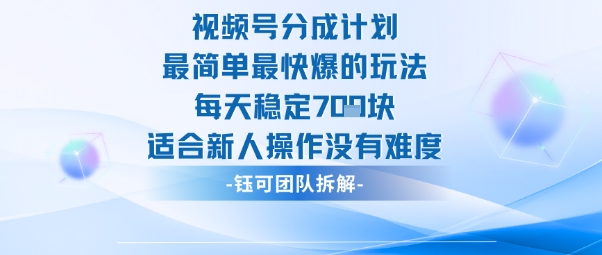 视频号分成计划最简单最快爆的玩法每天稳定7张适合新人操作没有难度网络赚钱,项目资源网,副业资源网,兼职项目,网赚课程-副业赚钱-互联网创业-独家轻创IP大圣网创
