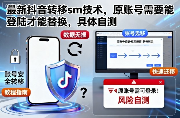 最新抖音转移sm技术,原账号需要能登陆才能替换,具体自测网络赚钱,项目资源网,副业资源网,兼职项目,网赚课程-副业赚钱-互联网创业-独家轻创IP大圣网创