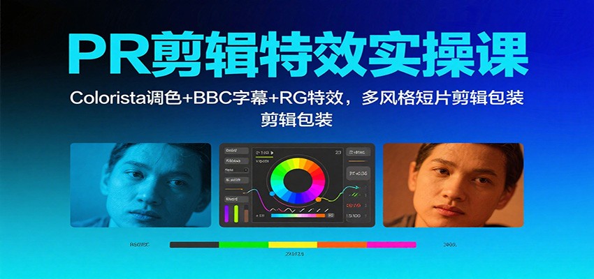 PR剪辑特效实操课:Colorista调色+BBC字幕+RG特效,多风格短片剪辑包装网络赚钱,项目资源网,副业资源网,兼职项目,网赚课程-副业赚钱-互联网创业-独家轻创IP大圣网创