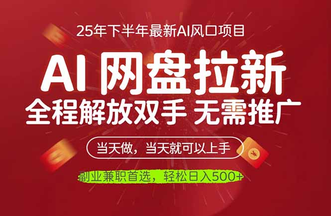 AI网盘推广，完全解放双手，轻松日入500+，真正实现睡后收入网络赚钱,项目资源网,副业资源网,兼职项目,网赚课程-副业赚钱-互联网创业-独家轻创IP大圣网创