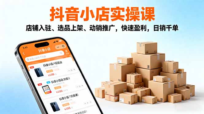 2025抖音小店实操课,店铺入驻、选品上架、动销推广,快速盈利,日销千单网络赚钱,项目资源网,副业资源网,兼职项目,网赚课程-副业赚钱-互联网创业-独家轻创IP大圣网创