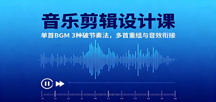 音乐剪辑设计课:单首BGM 3种破节奏法,多首重组与音效衔接网络赚钱,项目资源网,副业资源网,兼职项目,网赚课程-副业赚钱-互联网创业-独家轻创IP大圣网创