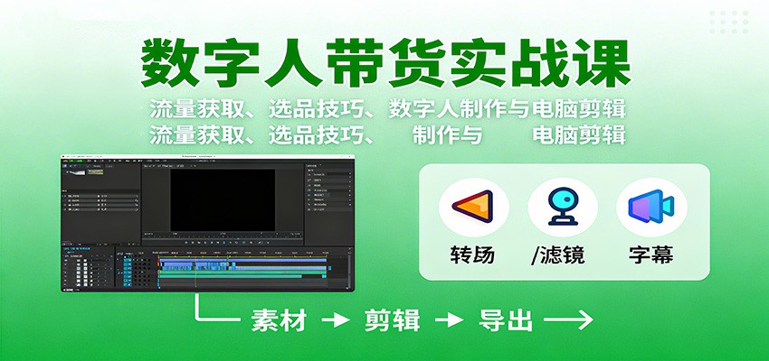 数字人变现实战课:流量获取、选品技巧、数字人制作与电脑剪辑网络赚钱,项目资源网,副业资源网,兼职项目,网赚课程-副业赚钱-互联网创业-独家轻创IP大圣网创