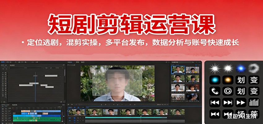 短剧剪辑运营课:定位选剧,混剪实操,多平台发布,数据分析与账号快速成长网络赚钱,项目资源网,副业资源网,兼职项目,网赚课程-副业赚钱-互联网创业-独家轻创IP大圣网创