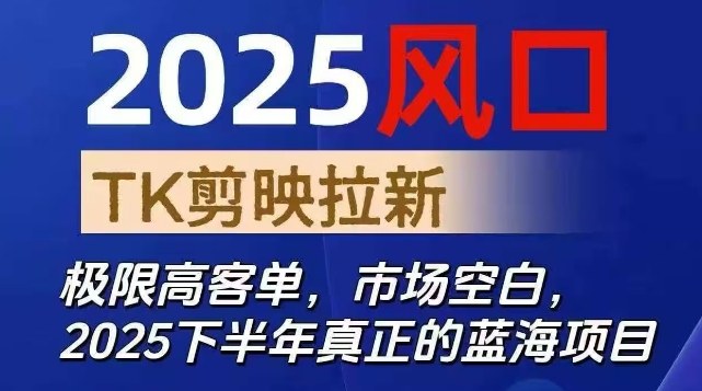 2025风口TK剪映capcut拉新项目，极限高客单，市场空白，2025下半年真正的蓝海项目网络赚钱,项目资源网,副业资源网,兼职项目,网赚课程-副业赚钱-互联网创业-独家轻创IP大圣网创
