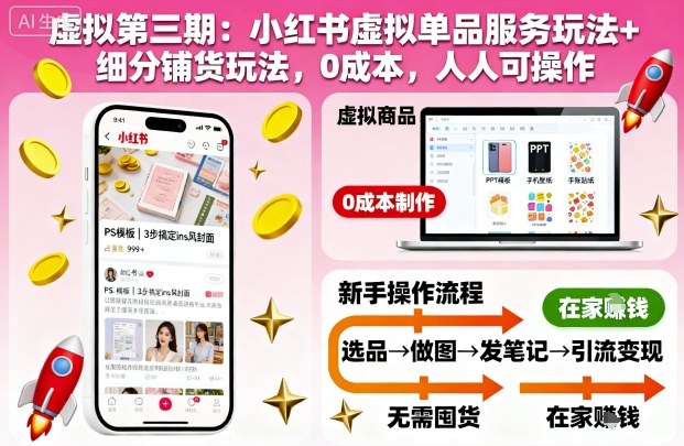 虚拟第三期:小红书虚拟单品服务玩法+细分铺货玩法,0成本,人人可操作