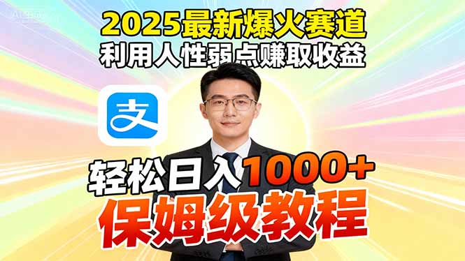 2025最新爆火赛道,利用人性弱点赚取收益,全程利用软件一键批量制作,...网络赚钱,项目资源网,副业资源网,兼职项目,网赚课程-副业赚钱-互联网创业-独家轻创IP大圣网创