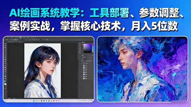 AI绘画系统教学:工具部署+参数调整+案例实战+核心技术,月入5位数-61节课网络赚钱,项目资源网,副业资源网,兼职项目,网赚课程-副业赚钱-互联网创业-独家轻创IP大圣网创