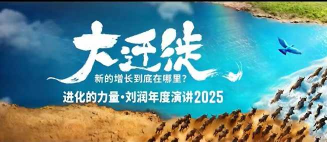 2025刘润年度演讲全程回放，大迁徙新的增长到底在哪里？网络赚钱,项目资源网,副业资源网,兼职项目,网赚课程-副业赚钱-互联网创业-独家轻创IP大圣网创