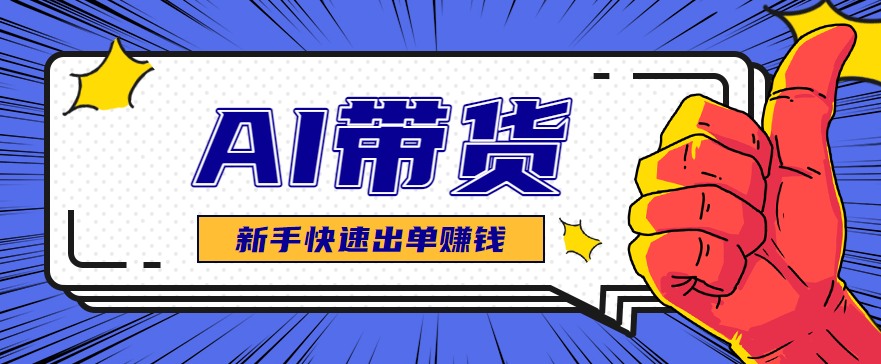 AI图文卖货:选品和测品,新手用最短的时间,快速测出能出单的好品!网络赚钱,项目资源网,副业资源网,兼职项目,网赚课程-副业赚钱-互联网创业-独家轻创IP大圣网创