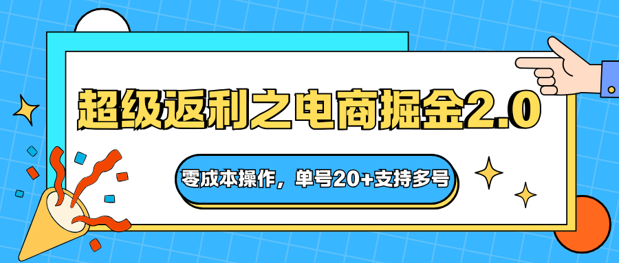 快递淘金系列;超级返利之电商掘金2.0,零成本操作,单号20+支持多号网络赚钱,项目资源网,副业资源网,兼职项目,网赚课程-副业赚钱-互联网创业-独家轻创IP大圣网创