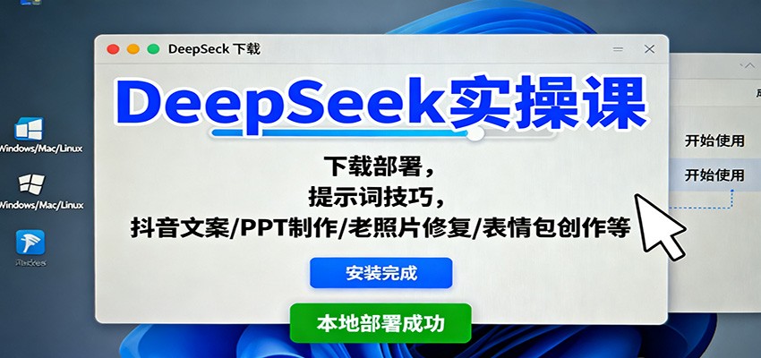 DeepSeek实操课:下载部署,提示词技巧,抖音文案/PPT制作/老照片修复/表情包创作等网络赚钱,项目资源网,副业资源网,兼职项目,网赚课程-副业赚钱-互联网创业-独家轻创IP大圣网创