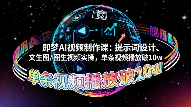 即梦AI视频制作课:提示词设计、文生图/图生视频实操,单条视频播放破10w网络赚钱,项目资源网,副业资源网,兼职项目,网赚课程-副业赚钱-互联网创业-独家轻创IP大圣网创
