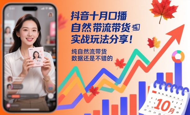 抖音十月口播自然流带货实战玩法分享,纯自然流带货,数据还是不错的网络赚钱,项目资源网,副业资源网,兼职项目,网赚课程-副业赚钱-互联网创业-独家轻创IP大圣网创