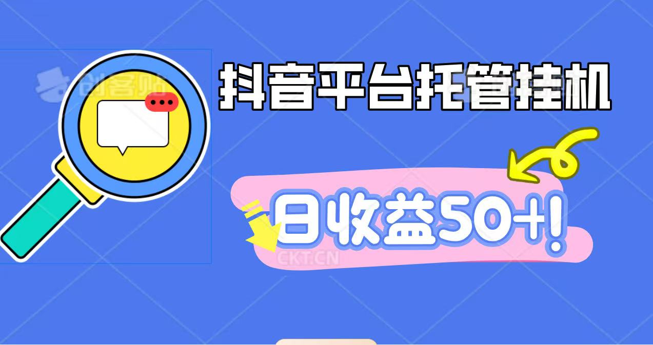 抖音平台托管挂机,打粉引流一条龙,包回收,仅需一部手机即可无限挂机,日收益50+网络赚钱,项目资源网,副业资源网,兼职项目,网赚课程-副业赚钱-互联网创业-独家轻创IP大圣网创