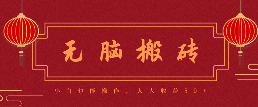零成本零门槛无脑搬砖项目,新手也能日收益50+,可批量操作赚更多网络赚钱,项目资源网,副业资源网,兼职项目,网赚课程-副业赚钱-互联网创业-独家轻创IP大圣网创