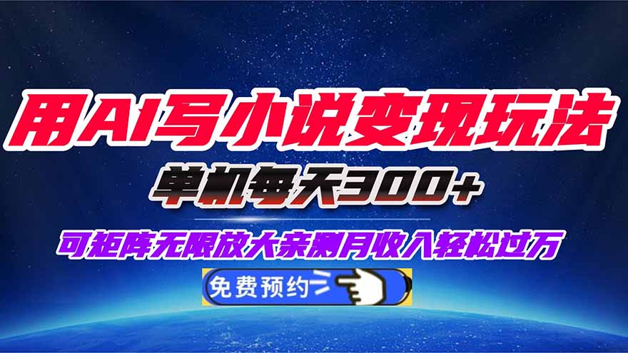 用AI写小说变现玩法，单机每天300+可矩阵无限放大，亲测小白也能轻松月...网络赚钱,项目资源网,副业资源网,兼职项目,网赚课程-副业赚钱-互联网创业-独家轻创IP大圣网创