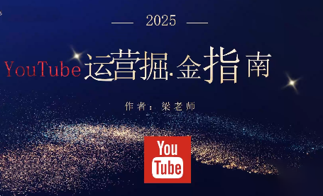 梁老师·2025YouTuBe运营掘金指南网络赚钱,项目资源网,副业资源网,兼职项目,网赚课程-副业赚钱-互联网创业-独家轻创IP大圣网创