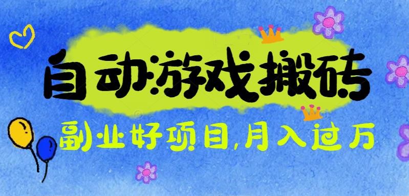 游戏搬砖搞钱项目:月入1万+全程实操经验分享,小白也能做的副业好项目网络赚钱,项目资源网,副业资源网,兼职项目,网赚课程-副业赚钱-互联网创业-独家轻创IP大圣网创