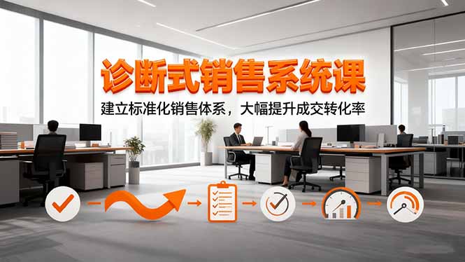 诊断式销售系统课,建立标准化销售体系,大幅提升成交转化率网络赚钱,项目资源网,副业资源网,兼职项目,网赚课程-副业赚钱-互联网创业-独家轻创IP大圣网创