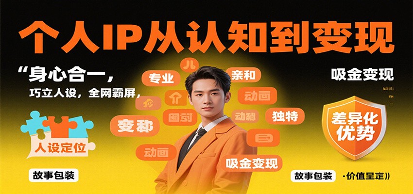 个人IP从认知到变现,身心合一,巧立人设,全网霸屏,吸金变现网络赚钱,项目资源网,副业资源网,兼职项目,网赚课程-副业赚钱-互联网创业-独家轻创IP大圣网创