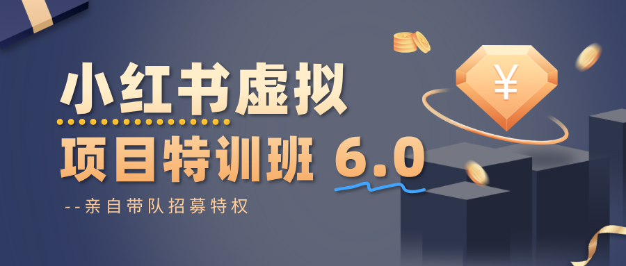小红书虚拟项目特训班6.0 ,养号/选品/自动发货/爆款笔记(含40节视频课)网络赚钱,项目资源网,副业资源网,兼职项目,网赚课程-副业赚钱-互联网创业-独家轻创IP大圣网创