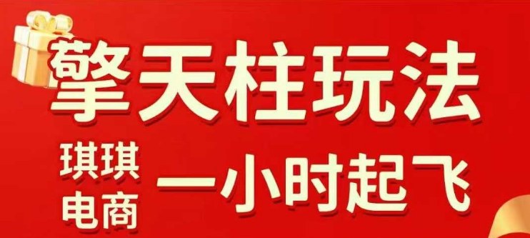 拼多多擎天柱玩法【1.0】2025年10月,水果生鲜最快2小时起飞,标品最慢2天起链接网络赚钱,项目资源网,副业资源网,兼职项目,网赚课程-副业赚钱-互联网创业-独家轻创IP大圣网创