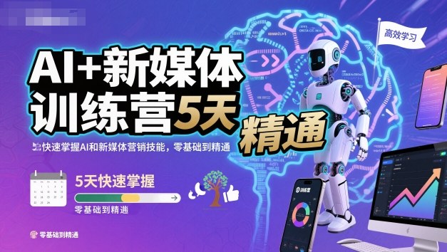 AI+新媒体训练营,5天快速掌握AI和新媒体营销技能,零基础到精通网络赚钱,项目资源网,副业资源网,兼职项目,网赚课程-副业赚钱-互联网创业-独家轻创IP大圣网创