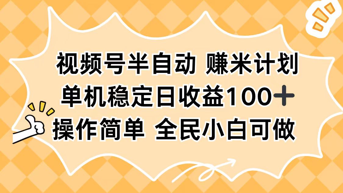 视频号半自动赚米计划,单机稳定日收益100+,操作简单可批量操作网络赚钱,项目资源网,副业资源网,兼职项目,网赚课程-副业赚钱-互联网创业-独家轻创IP大圣网创